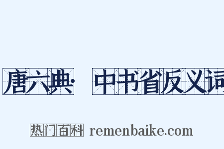 唐六典·中书省反义词是什么意思的图片